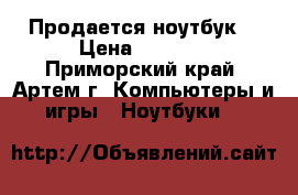 Продается ноутбук. › Цена ­ 8 000 - Приморский край, Артем г. Компьютеры и игры » Ноутбуки   